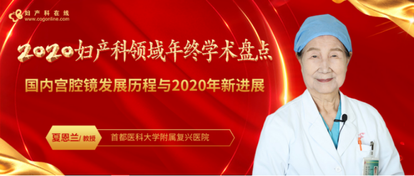 年終盤點(diǎn)｜夏恩蘭教授：國(guó)內(nèi)宮腔鏡發(fā)展歷程與2020年新進(jìn)展